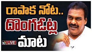 LIVE : మరోసారి సంచలన వ్యాఖ్యలు చేసిన రాజోలు ఎమ్మెల్యే రాపాక | MLA Rapaka Sensational Comments | 10TV