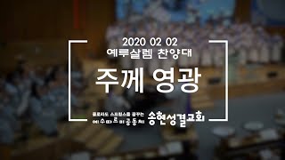 [주께 영광] - 예루살렘 찬양대2020.02.02. 주일 찬양