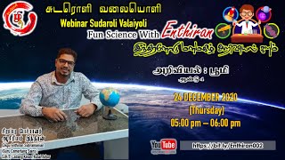 #02: இந்திரனோடு மனமகிழ் அறிவியல் களம்(Fun Science With Enthiran) |பூமி: ஆண்டு 4