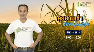 คุยยามเช้ากับชาวไร่อ้อย 8 กุมภาพันธ์ 2568