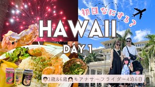 2024年最新ハワイ旅行🌺子連れHawaii/フライト/モアナサーフライダー/初マラサダ