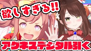 【#Vtuber】アグネスデジタル欲しすぎる！！！ガチャ引く【#ウマ娘】