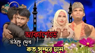 আকাশেতে উঠছে দেখ কত সুন্দর চাঁদ | akashete odse dekho koto shundor chand | #tending song