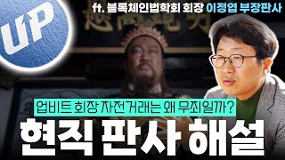 [이정엽2] 업비트 회장 자전거래는 왜 무죄일까?/ 디지털자산 기본법, 이것 '두가지'는 꼭 도입돼야