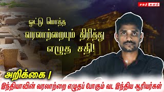 வரலாற்றை அழித்து திரித்து எழுத முற்படும் மத்திய அரசு | நாம் தமிழர் கட்சி அறிக்கை | #சமர்களம்