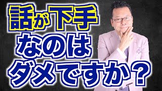 「話すことが苦手」の対処法【精神科医・樺沢紫苑】