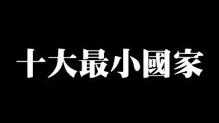 地窄人稀!? 鮮為人知的世界十大疆土最小國家