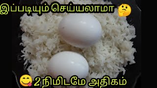 ஒரு கப் சாதம்,2 முட்டை வைத்து இப்படி செய்து பாருங்கள்|2mins Recipe|Samaikalam Suvaikalam