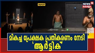 അന്താരാഷ്ട്ര നാടകോത്സവത്തില്‍ ശ്രദ്ധേയമായി 'Artic'; ഫയോസ് Theatreല്‍ നിറഞ്ഞ സദസ്സിലായിരുന്നു അവതരണം