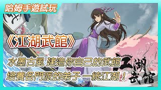 【哈姆手遊試玩】《江湖武館》Wushu Manager 水墨古風武館經營 建造你自己的武館稱霸武林 | 修建少林 武當 峨眉等場館 培養各門派的弟子 稱霸武林 一統江湖！