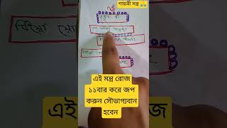 গায়ত্রী মন্ত্র 🙏 এই মন্ত্র রোজ ১১বার করে জপ করুন সৌভাগ্যবান হবেন #youtubes #gaytri #explore #