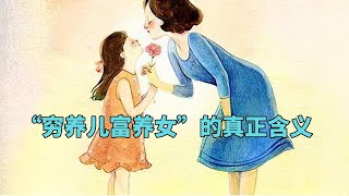 “穷养儿富养女”的真正含义