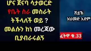 ፈትዋ:- አንዲት ሴት ጀናባ ላይ ሆና------?/Ustaz ahmed adem/ሀድሰ#በአማርኛ#like#sher#