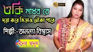 ওকি মাধব রে দয়া করে ভিড়াও নৌকা পরে | Ananya Biswas | অনন্যা বিশ্বাস | Folk Song