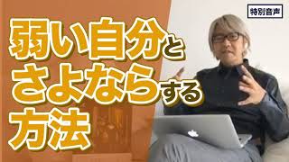 【音声】コーチング 弱い自分とさよならする方法