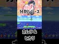 ホムラとヒカリを見分ける方法【スマブラsp】 shorts