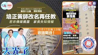 【幫港出聲與HKG報聯合製作‧政時發聲牆】天光了第四十三集  培正黃師改名再任教   若非傳媒揭露   家長失知情權！ 精彩預告 12月17日晚上9點 敬請期待！