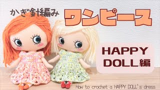 【crochet】I tried crocheting for Happydoll's dress