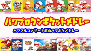 パワポケコンサート原曲メドレー