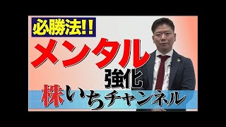 【株いちチャンネル】＃20 株投資必勝法！！「メンタル」