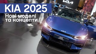 Електрокари КІА, які варто знати у 2025! | Марина Китіна