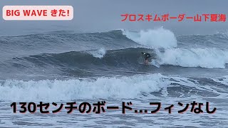 ビッグウェーブ！スキムボードでサーフィン @natsumiskim Skim surfing big wave day