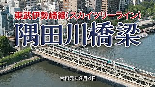 東武伊勢崎線  隅田川橋梁〜変化を遂げる重厚な姿を眺める