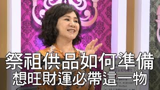 【精華版】祭祖供品如何準備？想旺財運必帶這一物