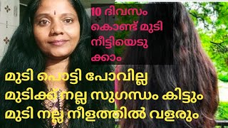 മുടി പെട്ടന്നു നീളം വെക്കണോ... മുടിയുടെ അറ്റം പൊട്ടാതിരിക്കാനും  ഈസി tip..