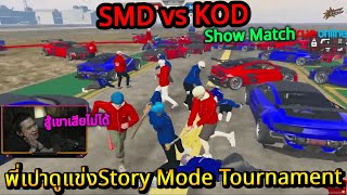 พี่เปาดูแข่งStory Mode Tournament | SMD vs KOD 🔴 Show Match