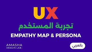 UX بالعربي || Empathy Map & Persona