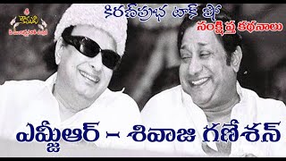 MGR Vs Shivaji Ganesan | ఎమ్జీఆర్ । శివాజీ గణేశన్