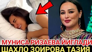 МУНИСА РИЗАЕВА КАТТИК ЙИГЛАДИ ШАХЛО ЗОИРОВА ТАЗИЯ