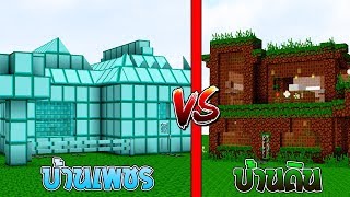 แข่งสร้าง!! บ้านสุดเท่ห์ บ้านเพชร VS บ้านดิน ใครจะชนะ?? (House VS House)