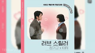 정기고, 키리 - 러브 스틸러 (다리미 패밀리 OST) (Iron Family OST) Part.5