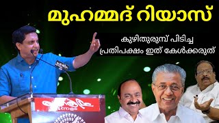 കേരളം മാറുന്നു | മുഹമ്മദ് റിയസിന്റെ പ്രസംഗം | Cpim | Kerala government | PA Mohammad Riyas |