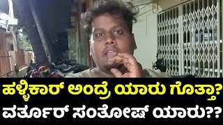 ಹಳ್ಳಿಕಾರ್ ಅಂದ್ರೆ ಯಾರು??? #vartursanthosh #vartursantosh #kannada