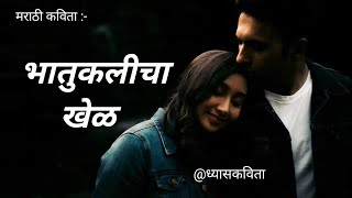 #भातुकलीचा_खेळ #pream kavita #मराठी प्रेम कविता #मराठी प्रेमाच्या कविता #प्रेम कविता