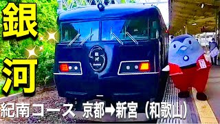 【WEST EXPRESS銀河】【京都・和歌山旅行】京都➡︎新宮　夜行列車の旅