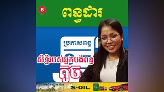 Business9 -សិទ្ធិដែលអ្នកជាប់ពន្ធទទួលបានមានអ្វីខ្លះ?