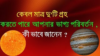 কেবল মাত্র দু’টি গ্রহ করতে পারে আপনার  ভাগ্য পরিবর্তন #ASTROSOLUTION #Atmakaraka  #Amatyakaraka