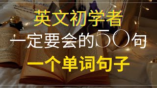 50 一个单词的句子，初学者必会