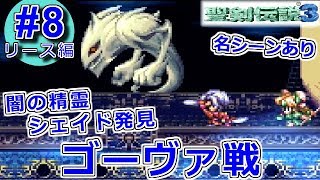 【聖剣伝説3 SFC】#8 この船・・・何か怪しいぞ・・・聖剣伝説3 TRIALS of MANA(リメイク)発売前に振り返る！