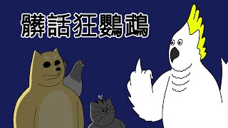 [禽獸朋友們] 髒話狂鸚鵡