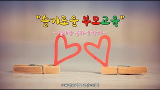 [인성코리아] 온라인 부모교육(feat. 양평군드림스타트, 천안시드림스타트)