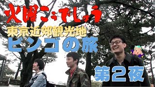 東京近郊観光地ビンゴの旅 第２夜