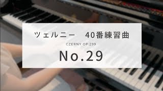 ツェルニー40番練習曲  29番   (Czerny op.299 No.29)