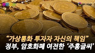 [브리핑씨] 정부 “가상통화 투자는 자신이 책임져라” … 여전한 ‘주홍글씨’ / CBCNEWS, CBCTV