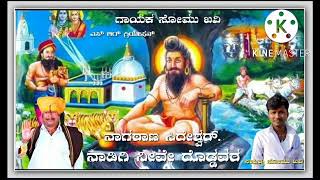 🙏🙏 ನಾಗಠಾಣ ಸಿದ್ದೇಶ್ವರ ನಾಡಿಗೆ ನೀವೇ ದೊಡ್ಡವರ ಕೇಳಿ ಆನಂದಿಸಿ ಸಾಹಿತ್ಯ ಮತ್ತು ಹಾಡಿದವರು ಸೋಮನಿಂಗ್ ಎಸ್ ಖವಿ🙏🙏