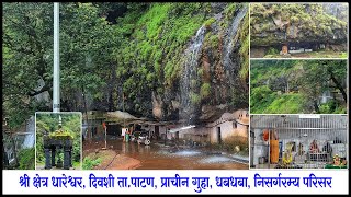 श्री क्षेत्र धारेश्वर पाटण | धारेश्वर धबधबा | Dhareshwar Cave, | Dhareshwar Waterfall Satara |